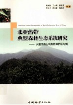 北亚热带典型森林生态系统研究 以浙江庙山坞自然保护区为例