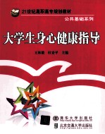 大学生身心健康指导