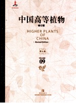 中国高等植物 修订版 第9卷