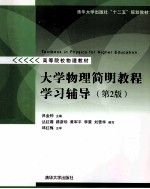 大学物理简明教程学习辅导 第2版