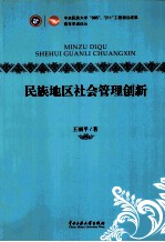 民族地区社会管理创新