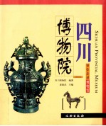 四川博物院