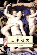 艺术通史 文艺复兴以来的艺术