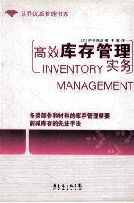 高效库存管理实务