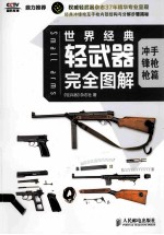 世界经典轻武器完全图解 冲锋枪、手枪篇