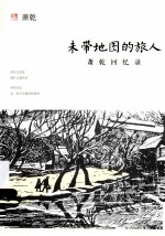 未带地图的旅人 萧乾回忆录
