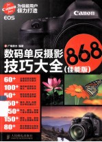 数码单反摄影技巧大全868 佳能版