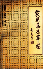 实用临床草药