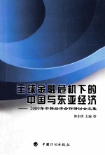 全球金融危机下的中国与东亚经济 2009年中韩经济合作研讨会文集