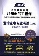 全国勘查设计注册电气工程师执业资格考试辅导教材及典型题解 含真题 发输变电专业考试 上