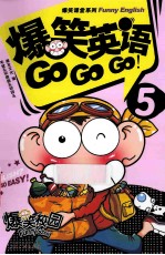 爆笑英语GO,GO,GO5