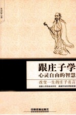 跟庄子学心灵自由的智慧 改变一生的庄子名言