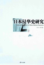 日本侵华史研究 2013第4卷