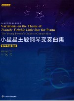 小星星主题钢琴变奏曲集 青年作曲指南
