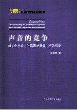 声音的竞争 解构企业公共关系影响新闻生产的机制