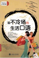 最不冷场的生活口语