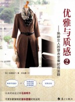 优雅与质感 2 熟龄女人的穿衣显瘦时尚法则