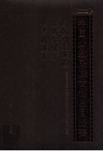 中国少数民族古籍总目提要 乌孜别克族卷 塔塔尔族卷 俄罗斯族卷