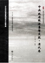 中央政府账济台湾文献 清代卷
