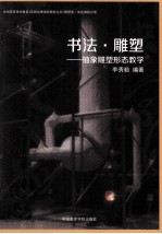 书法·雕塑 抽象雕塑形态教学