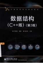 数据结构 C++版