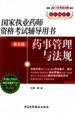 国家执业药师资格考试辅导用书 药事管理与法规 第5版