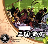 三国演义