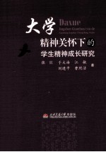 大学精神关怀下的学生精神成长研究