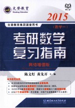 考研数学复习指南 数学一