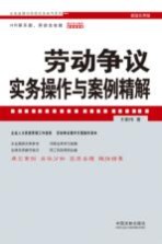 劳动争议实务操作与案例精解 超级实用版