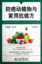 防癌动植物与家用抗癌方 第2版