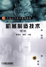 机械制造技术 第2版