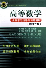 高等数学全程学习指导与习题精解 同济六版