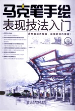 马克笔手绘表现技法入门 彩印
