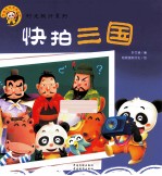 快拍三国