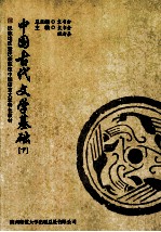 中国古代文学基础 下