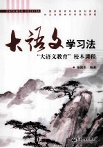大语文学习法 “大语文”教育校本课程