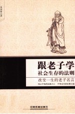 跟老子学社会生存的法则 改变一生的老子名言