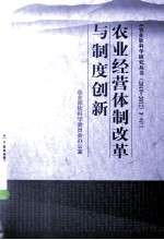 农业经营体制改革与制度创新