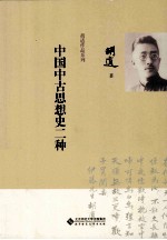 中国中古思想史二种