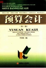 预算会计 第3版