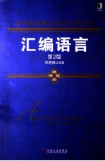汇编语言 第2版