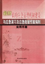 最新政府应急管理机制建设与应急演习及应急救援预案编制实用手册 第2卷