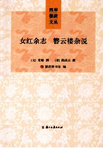 女红余志;簪云楼杂说