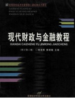 现代财政与金融教程 修订第2版
