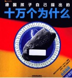德国孩子自己提出的十万个为什么 自然现象 拼音版