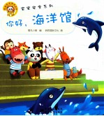 你好,海洋馆