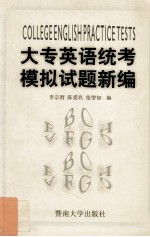 大专英语统考模拟试题新编