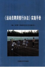 《运动员聘用暂行办法》实施手册
