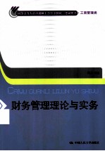 财务管理理论与实务